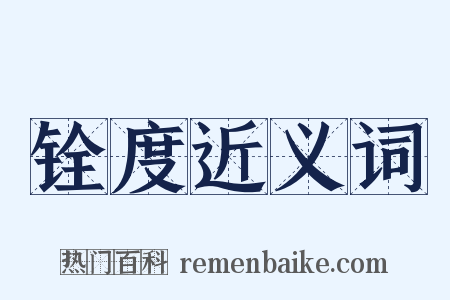 铨度近义词是什么意思的图片